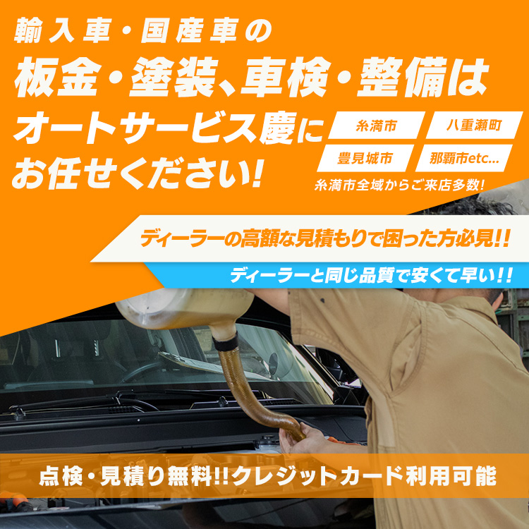オートサービス慶 | あらゆる国産・輸入車の整備・車検・修理は沖縄県糸満市・オートサービス慶にお任せください